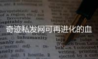 奇迹私发网可再进化的血色天使奖励是暗黑天使