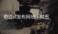 奇迹sf发布网地下城五层顶尖玩家的荣耀战场
